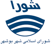 شورای شهرداری بوشهر
