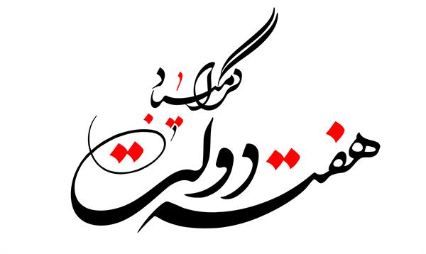 پیام‌تبریک رییس شورای اسلامی شهر بوشهر به مناسبت هفته دولت