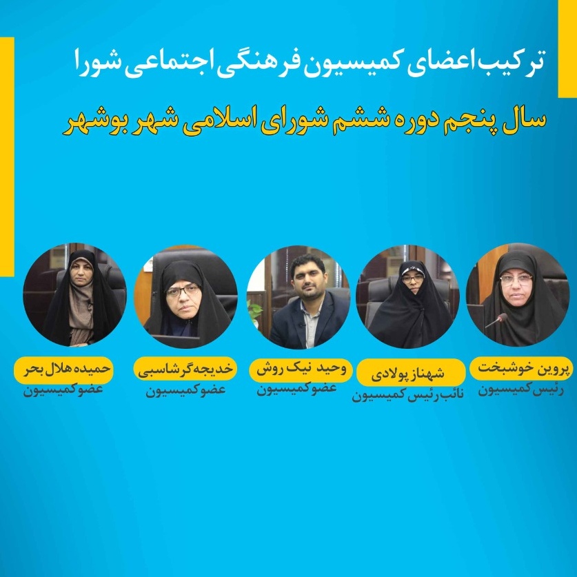 اعضای کمیسیون فرهنگی اجتماعی 1404