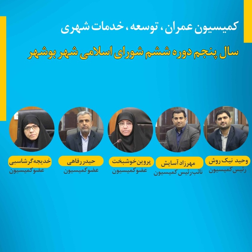 اعضا کمیسیون عمران،توسعه و خدمات شهری