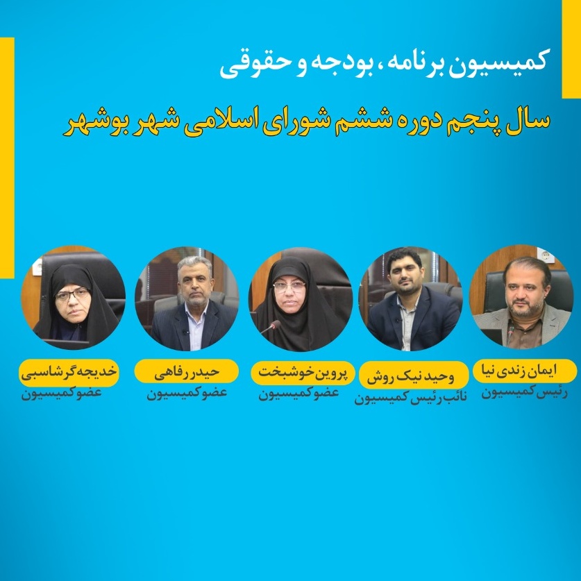 اعضا کمیسیون برنامه،بودجه،حقوقی