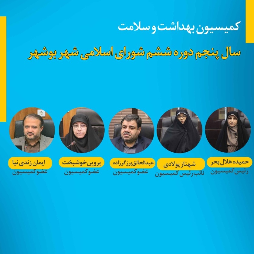 اعضا کمیسیون بهداشت و سلامت