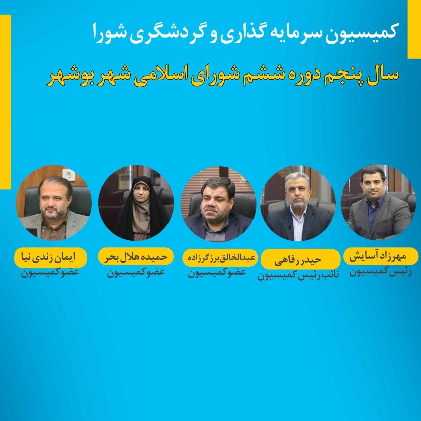 اعضا کمیسیون سرمایه گذاری و گردشگری 1404