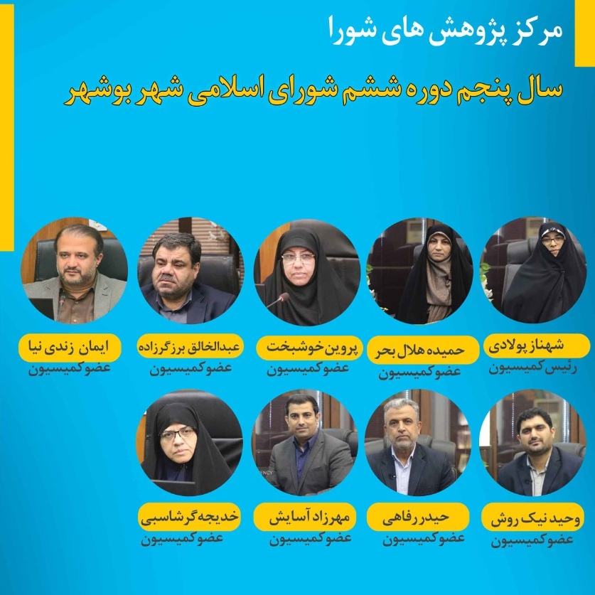 اعضا کمیسیون مرکز پژوهش ها 1404