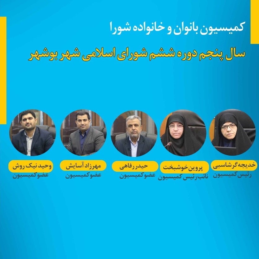 اعضا کمیسیون بانوان و خانواده 1404