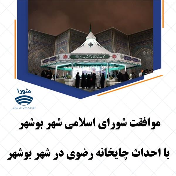 موافقت شورای اسلامی شهر بوشهر با احداث چایخانه رضوی در شهر بوشهر
